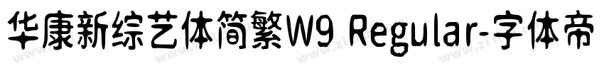 华康新综艺体简繁W9 Regular字体转换